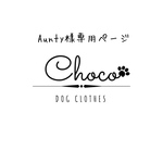 Aunty様専用ページ♡