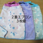 ♡２重 ×3枚組 タオルエプロン   おりこうエプロン お食事エプロン♡