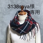 3138saya様専用