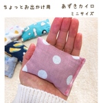 あずきカイロ/お出かけ用ミニサイズ/