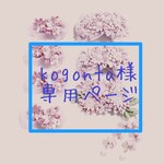 kogonta様＊専用ページ