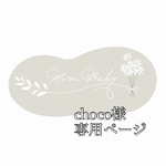 choco様専用ページ