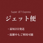 ジェット便　(混雑期間の最優先での発送)