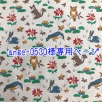 ange-0530様専用ページ