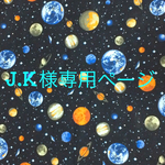 J.K様専用ページ