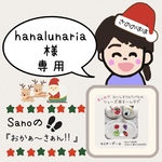 hanalunaria 専用ページ