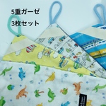 ループタオル(5重ガーゼ) 3枚セット　選べる　男の子　ループ付きタオル　幼稚園　保育園