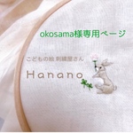 okosama様専用ページ 刺繍ワッペン