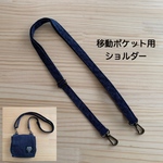 移動ポケット用ショルダー紐 肩紐  デニム