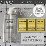 シャンプーラベルLサイズTypeC太文字透明PET