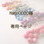 hato0000様　専用ページ