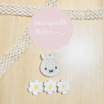 🐰🤍riiicopin様専用ページ