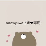 【macwyuweさま❤︎専用ページ】2点