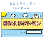 【データ版】おはようクレヨン素材