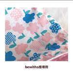 bewiths様専用カート