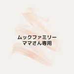 ★ムックファミリーママさん専用