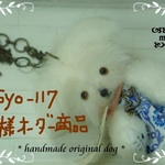 syo-117様専用オーダーワンちゃんバッグチャーム№270