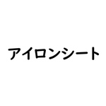 アイロンシート料金