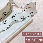 海外セレクト品　ニコちゃん　コットンリボン　3M