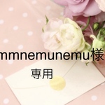 mmnemunenu様　専用