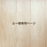 ふ〜様専用ページ