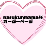 narukunmama様オーダーページ