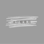 ゆ♡様専用