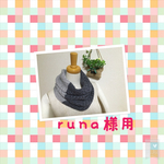 runa...様専用　