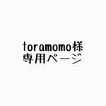 toramomo様専用ページ