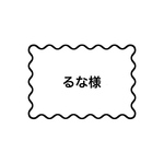 るな様 専用