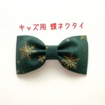 ☆新作☆【送料込】キッズ用 蝶ネクタイ 雪の結晶柄 緑