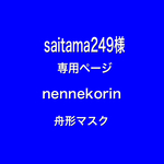 nennekorin 舟形マスク　saitama249様　専用ページ