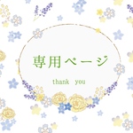  【専用】10mi-ki様ページ