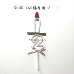 SHOP 16C様専用ページ