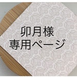 【卯月様専用ページ】