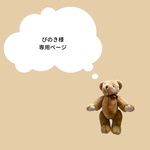ぴのき様専用ページ