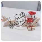 《Ｃ様専用ページ》　木のインテリア【サンタＶer】※送料別♪