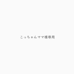 こっちゃんママ様専用