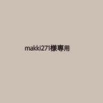 makki271様専用☺︎
