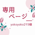 yokoyoko215様専用ページ