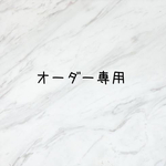 オーダー専用