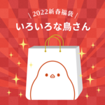 BIRDSTORY福袋2022（いろいろな鳥さん）
