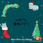yukiさん専用ページ