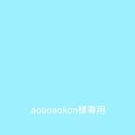 aoaoaokon様専用