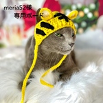 【猫用】干支帽子(寅年)🐯