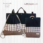 送料無料【cotton&linen④ネイビーチェック】入学３点セット