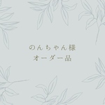 のんちゃん様 ＊ オーダー品