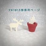 🎄専用ページ　トナカイのクリスマス【白トナカイ】 