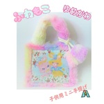 ゆめかわ✯パステルカラー✯ モコモコファー✯ミニ手提げ