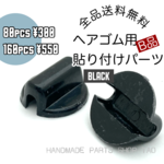 【80個】B品/ヘアゴム　貼り付けパーツ　デコ土台 留め具　黒/E-3-8 [送料無料]